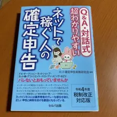 令和4年度税制改正対応版 Q&A・対話式 超わかりやすい ネットで稼ぐ人の確定…