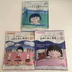 ちびまる子ちゃん 入浴剤　セット