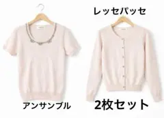 レッセパッセ淡いピンクのビジューアンサンブル２枚セットMサイズ38