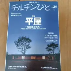 ◇最新号◇　チルチンびと 126　2026冬