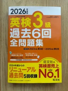 2026年度版 英検3級 過去6回全問題集