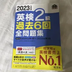 2023年度版 英検2級 過去6回全問題集