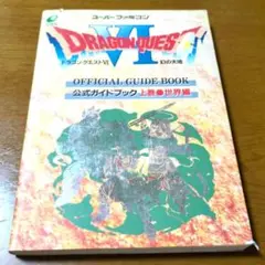 2025年最新】ドラクエ攻略本の人気アイテム - メルカリ