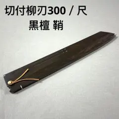 黒檀 黒丹 高級銘木 柳刃240 柳刃8寸 和包丁 木鞘 ケース 鞘 包丁鞘