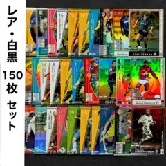 WCCF レア・白黒 150枚セット②