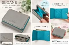 SLOANE スローン がま口 三つ折り財布 グレー×ターコイズ ミニ財布