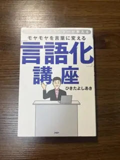 モヤモヤを言葉に変える言語化講座