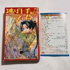 【初版】逃げ上手の若君 1巻 初版 松井優征 ジャコミスクープ Vol.21