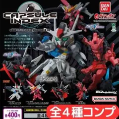 機動戦士ガンダム CAPSULE INDEX 02 全4種 コンプ