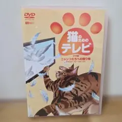 猫のためのテレビ・DVD版