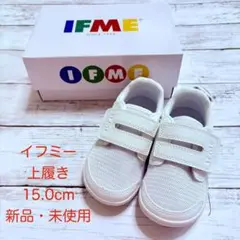 【新品・未使用】IFME 上履き 15.0cm ホワイト