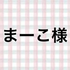 まーこ様