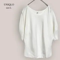 【ユニクロ】UNIQLO 3Dコットンボリュームスリーブセーター　5分袖　L