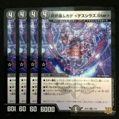 阿修羅ムカデ＜デスシラズ.Star＞　４枚