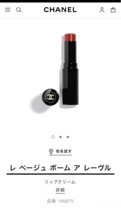 CHANEL レベージュボームアレーヴル　アンタンス