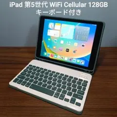 (美品)iPad 第5世代 WiFi Cellular128GB キーボード付き