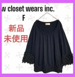 美品　[wcloset] チュール　フリル袖　Uネット　チュニック　無地　可愛いのサムネイル
