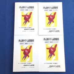 2025年最新】単元別東海中学入試問題集算数15年の人気アイテム