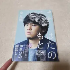 書籍「はたのもと」