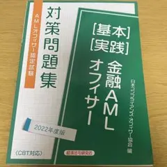 金融AMLオフィサー 基本 実践2022年度版