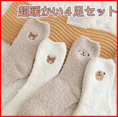 超あたたかい　まとめ売り4足　もこもこ　かわいいアルパカ靴下　レディース 防寒