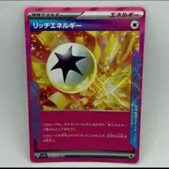 リッチエネルギー　ace ポケモンカードゲーム