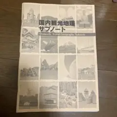 国内観光地理サブノート 第11版