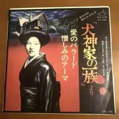 犬神ジャズep 須永辰緒 夜ジャズ アナログ盤 未開封新品レコード 犬神家の一族 犬神ジャズep 須永辰緒 夜ジャズ アナログ盤 未開封新品レコード