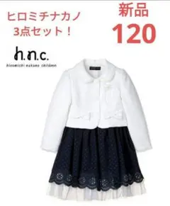 新品　120cm 女の子 ヒロミチナカノ フォーマルスーツ 3点セット　入学式