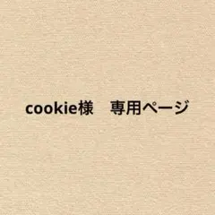 cookie様　専用ページのサムネイル