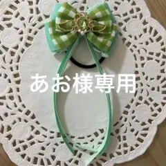 あお様 リクエスト 3点 まとめ商品