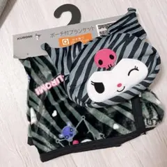 クロミ　ポーチ付きブランケット　ゼブラ　ブランケット