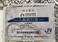 JR西日本　京都鉄博　入館割引券　1枚　他優待券