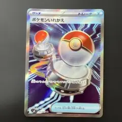 ポケモンカード【インフェルノX 】　ポケモンいれかえ　SR