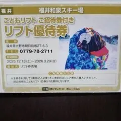 福井和泉スキー場 　こどもリフト優待券＆小学生レンタル半額券