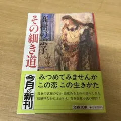 その細き道 （文春文庫） / 高樹 のぶ子 / 文藝春秋