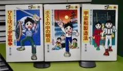 藤子不二雄　　　少年SF短編集　1〜3巻