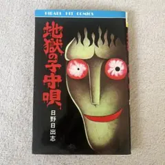 2025年最新】日野_日出志の人気アイテム - メルカリ