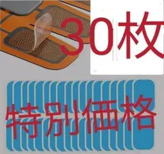 特別価格!！EMSトレーニング 互換高性能ジェルシート30枚セットのサムネイル