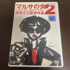 2026年最新】マルサの女2の人気アイテム - メルカリ