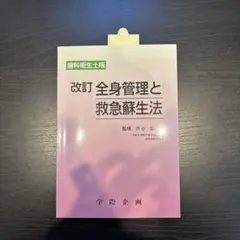 改訂 全身管理と救急蘇生法