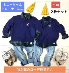 ミニーマウス　トレーナー　スウェット　ネイビー　130 ２枚セット　双子