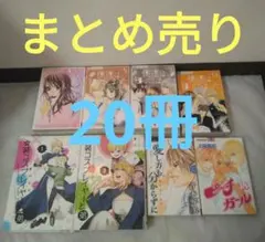 マンガ 漫画 まとめ売り コミック 20冊