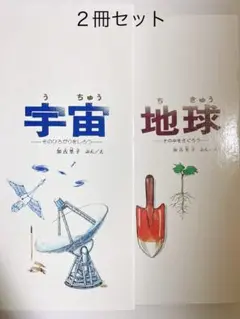 絵本セット　宇宙 そのひろがりをしろう、地球　その中をさぐろう　２冊セット