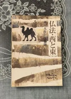 仏法・西と東 池田大作 後藤隆一のサムネイル