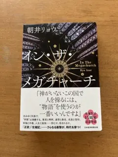 イン・ザ・メガチャーチ　朝井リョウ