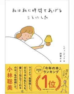 〖 新品未使用 〗私は私に時間をあげることにした