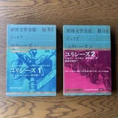 ジョイス「ユリシーズ1・2」（2巻揃い）