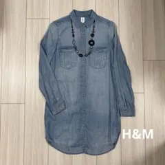 H&M デニムライトブルー ロングシャツ ★装飾ネックレス付き