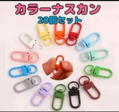 カラーナスカン ポップ かわいいハンドメイド20個セット6色大人気 キーホルダー